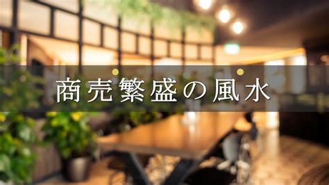 店舗風水|風水で繁盛する店舗を選ぶ時のポイントとは？